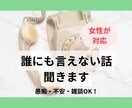 女性が対応｜愚痴・不安・雑談なんでも聞きます メンタルヘルス、愚痴、不安、雑談OK イメージ1