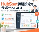 HubSpot初期設定をサポートします CRM導入・データ整理・基本設定まで対応 イメージ1