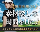 商用利用OK!!広告に使えるスポーツ素材制作します meta広告◎もう探さなくていい。 “唯一無二のビジュアル イメージ1