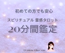 初回の方のみ◆20分間霊感タロット鑑定します 恋愛、友人、職場、人間関係。気になる事リアルタイムで知れる✨ イメージ1
