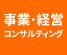 あなたの事業・経営をコンサルティングします コンサルティング歴10年の私にお任せ下さい。 イメージ1