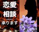 疲れて前に進めなくなった恋愛の悩み相談に乗ります 人に話しにくい迷い込んでしまった恋愛をサポートします イメージ1