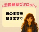彼の本音を暴き♡ます 彼の気持ち、すべてお伝えします イメージ1