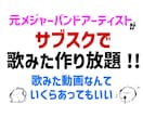 MIXのサブスク！歌ってみたを作り放題できます 歌ってみたを作り放題｜補正・ハモリ・マスタリング込み イメージ1