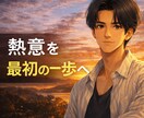 あなたの熱意を、最初の一歩へ整理します 溢れるエネルギー、行き先はありますか？ イメージ1