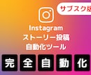 サブスク用）インスタのストーリー投稿自動化します 初回版を購入していない方は、購入をお願いします。 イメージ1