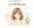 気軽に相談◎どんなお話にも寄り添います どんなお話でもここで吐き出してくださいね(๑˃̵ᴗ˂̵) イメージ1