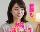 何でも聴ける相談相手、ここにいます 「なんで分かってくれるの？」って言われること、よくあります イメージ1