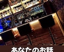 元バーテンダーがあなたのお話をゆっくりお聞きします 仕事や人間関係、日々のもやもや雑談などお気軽にお話しください イメージ1