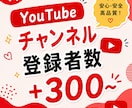 YouTubeチャンネル登録者数300増やします 【出品記念価格！さらに10%UP】迅速に対応いたします⭐️ イメージ1