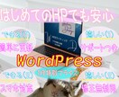 素敵なHPをWordPressで制作します 初めてのHPでも、アフターサービスがあるので安心です！ イメージ1