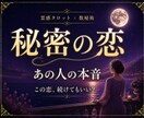 不倫・複雑愛｜秘密の恋のあの人の本音を占います 既婚者・恋人がいるあの人｜誰にも言えない恋に寄り添います イメージ1