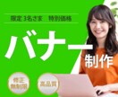 ご要望に柔軟対応！！ヘッダー・バナー制作します 成果を意識したデザインでWEB集客・EC販促のバナーを作成！ イメージ1