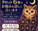 タロット6枚でお悩みを詳しく占います 6枚のカードで気持ち・原因・未来を深く読み解きます イメージ1