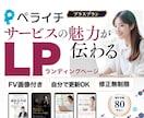 サービスの魅力が伝わるペライチLPを制作します 原稿がまとまってなくてもOK｜構成・文章・デザインをサポート イメージ1