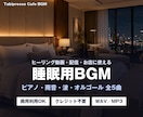 睡眠用BGM5曲【動画・配信・店舗用】を納品します ピアノ・雨音・波・オルゴール。商用OKの全5曲 イメージ2
