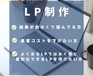 広告の敗因はlpにあり。プロが徹底改善します 心理学を生かし、つい買いたくなる。そんなLPをつくります。 イメージ3