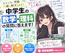 現役塾講師が中学生の数学・理科の質問に答えます 問題の写真を送るだけ！途中式・考え方から丁寧に解説します イメージ1