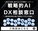 AI戦略家が『成果を生むAI×DX』を見極めます AIコンサルタントがあなただけの『成功ロードマップ』を設計 イメージ1