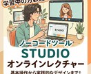 ノーコードツールSTUDIOのご相談に乗ります 基本操作や修正、サイトの保全運用などお気軽にご相談ください。 イメージ1