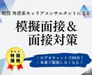 転職に特化！模擬面接＆面接対策します 面接に苦手意識のある方、必見！外資系コンサルが徹底サポート！ イメージ1