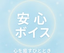 波長を整える“癒しの声”をお届けします 安心のおやすみボイスでストレス浄化、運気アップ、悩み解消 イメージ1