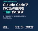 Claude Codeで自分の道具を一緒に作ります コードをほぼ書けない私が20個作った手順で90分伴走 イメージ1