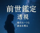 透視で読解く/過去世の姿を詳細にお伝えします 今世での悩みを透視/過去世を2000字以上で詳細に綴ります イメージ1