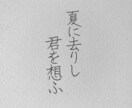 師範代が字を書きます 小筆、硬筆のみ対応。祝儀袋などお気軽にに如何ですか イメージ2