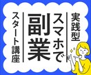 初心者OK❗スマホで始める低リスク副業を教えます 在宅で簡単❗スキマ時間活用❗元手ゼロから始めるスマホ副業 イメージ1