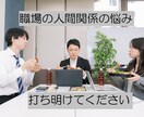 HSP、INFJ 職場の人間関係の悩み伺います 合わない人、どう接したら良いかわからない悩みにお手伝いします イメージ2