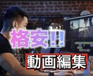 修正無制限！！格安で動画編集行います YouTube、広告、プライベートどんな動画も編集します イメージ1