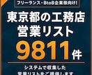 工務店（東京都）の営業リスト提供します 【法人営業・BtoB】営業リスト9811件 イメージ1
