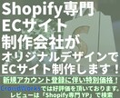 ShopifyでECサイト制作行います Shopify専門制作会社のエンジニアが最後まで責任を持って イメージ1