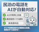 民泊の電話を代わりにAIが対応します 質問にAIが自動で回答、答えられない質問は転送orスマホ通知 イメージ1