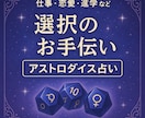 アストロダイスで選択のヒントをリーディングします 西洋占星術の要素を入れた3つのサイコロで選択をサポートします イメージ1