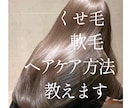 美髪になれるヘアケア方法をお教えします 猫っ毛、くせ毛、軟毛、パサつき、ダメージでお悩みの方へ イメージ1