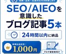 SEO/AIEOを意識したブログ記事5本作成します ブログ記事5本｜24時間納品・格安お試し イメージ1