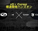v0 & Cursor で開発する方法を教えます これからのWebエンジニアの必須科目をプロが直伝 イメージ1