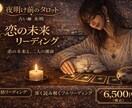 恋の未来と二人の運命をタロットで占いますます 恋の未来を静かに読み解く深いリーディング イメージ1