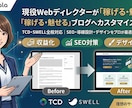 稼げる・魅せるブログ記事へカスタマイズします SEO・導線設計・デザインをプロの視点で最適化。 イメージ1