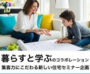 集客力にこだわる住まいのコラボセミナーを企画します わが家は“暮らす&学ぶ“のコラボーションでつくることができる イメージ1