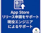 App Storeのリリース申請をサポートします 直接リリース経験者のサポートを受けれます！ イメージ1