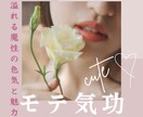 モテヒーリング♡魅力を引き出しモテるようになります モテオーラ全開！溢れる魔性の色気と魅力♡･*恋活・婚活にも◎ イメージ1