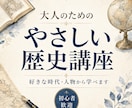 大人のためのやさしい歴史講座をします 丸暗記なし！好きな人物や時代から歴史を楽しく学び直せます イメージ1