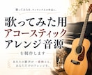 歌ってみた用アコースティックアレンジ音源制作します 歌声が映える、あなただけのアレンジを制作します。 イメージ1