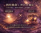 四柱推命×タロットで未来の流れを読みます 今の悩みの原因とこれからの流れを丁寧に鑑定 イメージ3