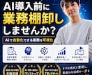 業務棚卸を実施しAI活用プランを提案します AIで何を自動化すべきか、一緒に整理します イメージ1