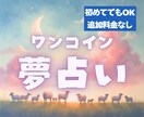 夢占いします 500円で気になった夢を読み解きます。追加料金なし◎ イメージ1