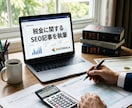 税金に関するSEO記事を執筆します 税金に関してクオリティが高く専門性のあるSEO記事を執筆 イメージ1